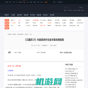 《三国志13》内政武将外交全方面攻略指南 三国志13最全攻略 出征纵横大局篇-游侠网