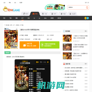 三国志13 v1.0 四十九项修改器[3DM]下载_三国志13 v1.0 四十九项修改器下载_单机游戏下载大全中文版下载_3DM单机