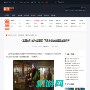 三国志13威力加强版不用编辑速通方法解析 怎么通关？-游侠网