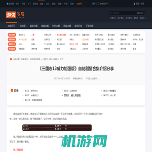 三国志13威力加强版自制剧情合集介绍分享 自制剧情好玩吗 被人甩剧情-游侠网