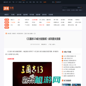 三国志13威力加强版试玩图文直播 试玩心得-游侠网