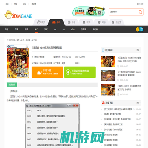 三国志13 v1.03实用武将四维修改器下载_三国志13修改器下载_单机游戏下载大全中文版下载_3DM单机