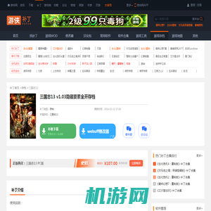 三国志13 v1.03隐藏要素全开存档_三国志13存档_游侠网