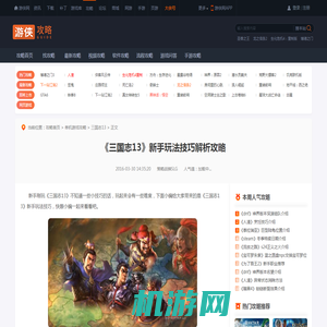 《三国志13》新手玩法技巧解析攻略-游侠网