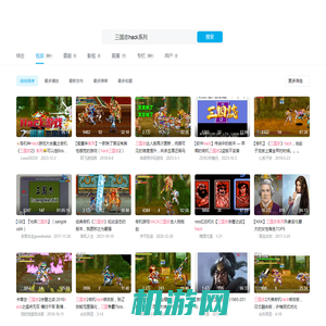 三国志hack系列-哔哩哔哩_bilibili