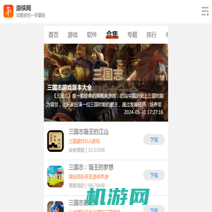 三国志游戏版本大全-三国志游戏版本合集-三国志游戏版本推荐-游侠手游
