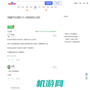 在哪里下载三国志3  FC 以前在游戏机上玩的_百度知道