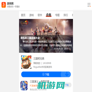 单机类三国游戏大全-单机类三国游戏大全推荐-单机类三国游戏大全排行-游侠游戏