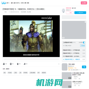 【零基础新手教程】12、卡器械的目标，机制和方法（三国志战略版）_手机游戏热门视频
