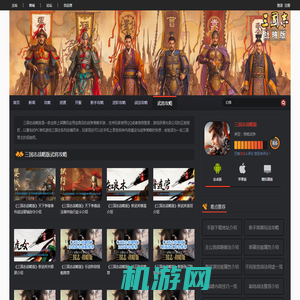 三国志战略版武将攻略_三国志战略版全武将玩法技巧