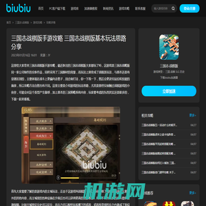 三国志战棋版手游攻略 三国志战棋版基本玩法思路分享_biubiu加速器