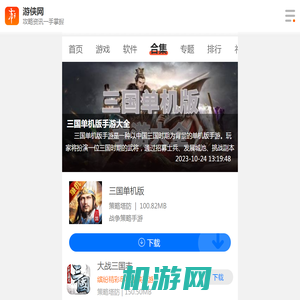 三国单机版手游大全-三国单机版手游合集-三国单机版手游推荐-游侠手游