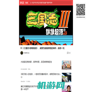 FC《三国志3群雄起源》，被赞为超越原版的神作，值得一玩_网易视频