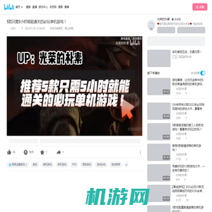 5款只需5小时就能通关的必玩单机游戏！_哔哩哔哩_bilibili