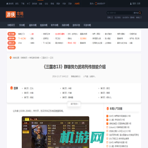 三国志13群雄势力武将列传技能介绍 群雄武将有哪些 公孙度-游侠网