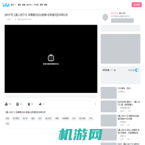 全新模式的详细分析_哔哩哔哩_bilibili