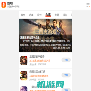 三国志游戏版本合集-三国志游戏版本大全-三国志游戏版本推荐-游侠手游