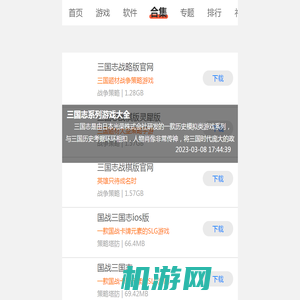 三国志系列游戏下载-三国志系列经典游戏推荐-三国志经典游戏大全