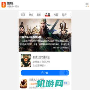 三国志系列手游排行榜最新下载-三国志系列手游排行榜前十名下载-游侠手游