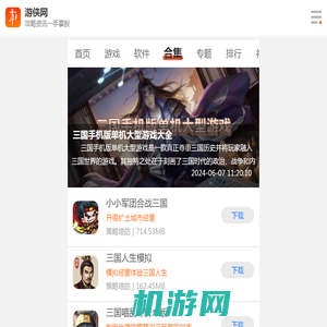 三国手机版单机大型游戏大全-三国手机版单机大型游戏合集-三国手机版单机大型游戏推荐-游侠手游