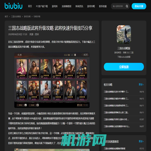 三国志战略版武将升级攻略 武将快速升级技巧分享_biubiu加速器