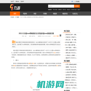 2021十大内置mod菜单游戏大全 好玩的内置mod游戏排行榜_九游手机游戏