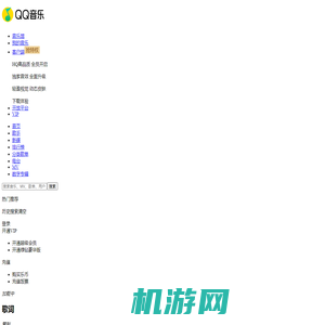 -  - QQ音乐-千万正版音乐海量无损曲库新歌热歌天天畅听的高品质音乐平台！