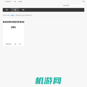 暴爽疯狂赛车无限金币版下载-暴爽疯狂赛车无限金币版无限钻石版下载v1.0.6-07073游戏网