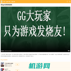 gg大玩家的游戏有哪些-gg大玩家游戏大全