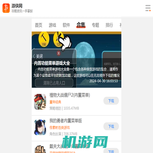 内置功能菜单游戏大全下载-内置功能菜单游戏大全推荐-内置功能菜单游戏大全排行-游侠手游