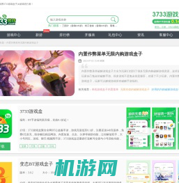 内置作弊菜单无限内购游戏盒子-内置作弊菜单破解游戏盒子大全-3733游戏