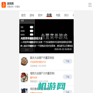 内置菜单版的游戏大全下载-内置菜单版的游戏大全推荐-内置菜单版的游戏大全排行-游侠手游