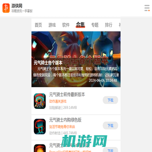 元气骑士各个版本下载-元气骑士各个版本推荐-元气骑士各个版本排行-游侠手游