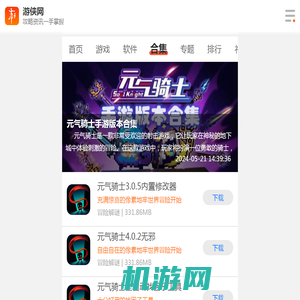 元气骑士手游版本合集-元气骑士手游版本大全-元气骑士手游版本推荐-游侠手游
