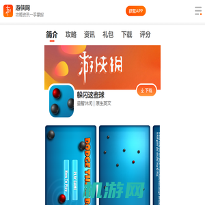 躲闪这些球 1.0.0.0 DODGE THESE BALLS - FREE安卓版_躲闪这些球 1.0.0.0 DODGE THESE BALLS - FREE安卓版下载_安卓游戏下载-游侠手游