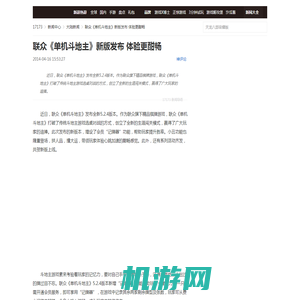 联众《单机斗地主》新版发布 体验更酣畅_网络游戏新闻_17173.com中国游戏第一门户站