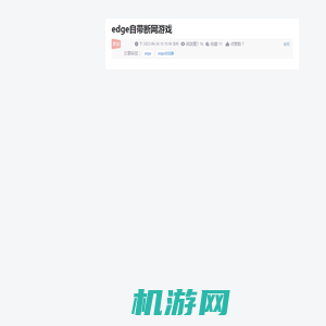 edge自带断网游戏_edge离线游戏-CSDN博客