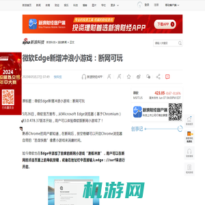 微软Edge新增冲浪小游戏：断网可玩|恐龙快跑|Chrome_新浪科技_新浪网