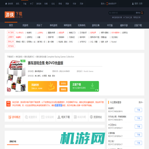 赛车游戏合集下载_赛车游戏合集免DVD光盘版下载_单机游戏下载_游侠网
