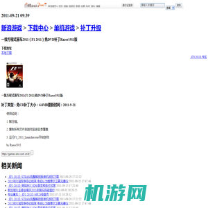 一级方程式赛车2011（F1 2011）免DVD补丁Razor1911版_补丁升级_下载中心_单机游戏_新浪游戏_新浪网