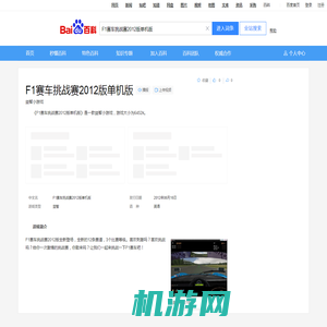 F1赛车挑战赛2012版单机版_百度百科