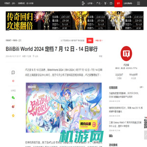 BiliBili World 2024 定档 7 月 12 日 - 14 日举行|单机|冒险游戏|it之家|独立游戏|国服战网|bilibili_网易订阅