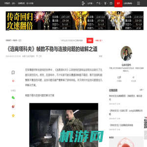 《逃离塔科夫》帧数不稳与连接问题的破解之道|射击游戏|多人游戏|动作游戏|网络游戏|不羁联盟_网易订阅