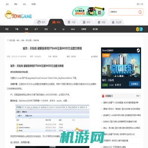 城市：天际线 破解版使用STEAM正版MOD方法图文教程_3DM单机