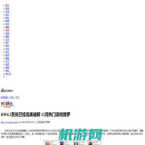 iOS4.2系统已经完美破解 12月热门游戏搜罗_手机_科技时代_新浪网