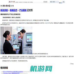 海航拟推游戏平台 可飞机上玩单机手游_产业服务_新浪游戏_新浪网