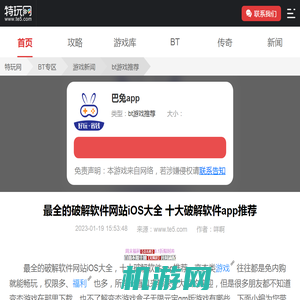 最全的破解软件网站iOS大全 十大破解软件app推荐_特玩网