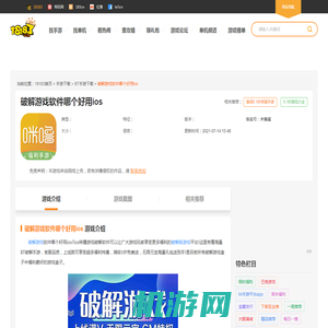 破解游戏软件哪个好用ios_专门下载ios破解版游戏软件_18183bt手游专区