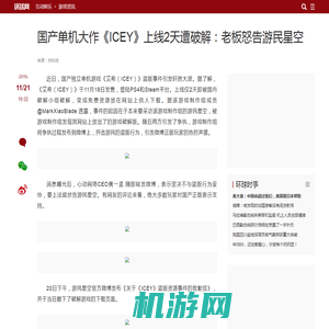 国产单机大作《ICEY》上线2天遭破解：老板怒告游民星空