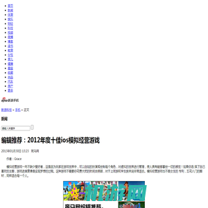 编辑推荐：2012年度十佳ios模拟经营游戏_手机_科技时代_新浪网